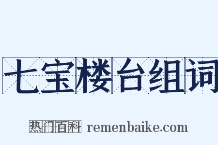 七宝楼台组词是什么意思的图片
